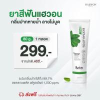 ราคา HAEWON ยาสีฟันแฮวอน 80g ยาสีฟันสมุนไพร ลดกลิ่นปาก (21413409951)