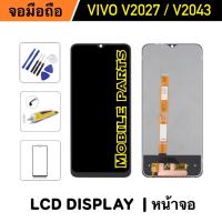 ราคา จอชุด Vivo V2027 V2043 จอแสดงผล LCD Touch Screen Digitizer Assembly (21742567116)