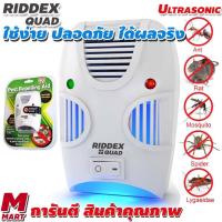 ราคา เครื่องไล่หนู RIDDEX QUAD เครื่องไล่ยุง ไล่หนู เครื่องไล่แมลงสาบ เหมาะสำหรับบ้านและคอนโด ครอบคลุมพื้นที่ 150 ตร ม มีของแถม (24499956694)