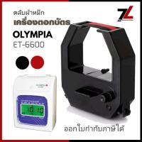 ราคา ตลับผ้าหมึกเครื่องตอกบัตร โอลิมเปีย OLYMPIA รุ่น ET 6600 หมึกดำ แดง (21330295735)