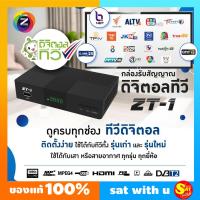 ราคา กล่องดิจิตอล ทีวี GMMZ ZT 1 Digital TV ทีวีดิจิตอล ใช้ได้กับทีวีเครื่องเก่า ใหม่ คมชัด 4 K ใช้กับเสาดิจิตอล ก้างปลา เสาอากาศ หนวดกุ้ง DVB T2 ของแท้ ส่งไว (21486838179)