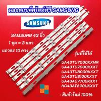 ราคา หลอดแบล็คไลท์ทีวี SAMSUNG 43 นิ้ว รุ่นที่ใช้ได้ UA43TU7000KXMR UA43TU7000KXXT UA43TU8000KXXT UA43TU8100KXXT UA43AU7700KXXT HG43AT690UKXXT อะไหล่ทีวี (21794270482)
