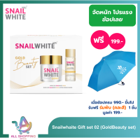 ราคา ฟรีน้ำตบ SNAIL WHITE นามุ ไลฟ์ สเนลไวท์ โกลด์ ครีม ครีมลดเลือนริ้วรอย 50 มล SNAILWHITE GOLD CREAM 50ml Snailwhaite Gift set GoldBeauty set 10SW00685 (24004378179)
