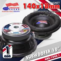 ราคา สินค้าขายดี ดอกซับเบส 10 นิ้ว ซับวูฟเฟอร์ ลำโพงซับ ซับเบส ดอกซับ ซับ 8 นิ้ว 10 นิ้ว วอยซ์คู่ วอยซ์เดี่ยว แม่เหล็กหนา20mm เหล็กปั๊ม American Sound AM SW1012V38D AM SW1012V38 810 4D 812 4D AudioAdvance 