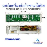 ราคา บอร์ดเครื่องซักผ้า พานาโซนิค NA F135V5SRC AWW024CD0F60 EST 568 COMPLETE CONTROLLER UNIT Panasonic (23660794403)