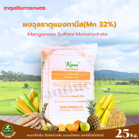 ราคา แมงกานีสซัลเฟต 32 MnSO4 H2O Manganese Sulfate kirns บรรจุ 25 กิโลกรัม (22852125638)