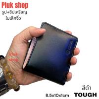 ราคา Plukshop1 กระเป๋าสตางค์หนังวัวแท้ TOUGH หนังนิ่ม ใบเล็กจิ๋ว รูป ซิปเหรียญ ขนาด 8 5x10x1cm ทนทาน สำหรับทุกเพศทุกวัย (22151468249)