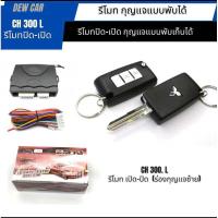 ราคา ชุดรีโมท Mitsubishi ปิด เปิด ประตู เซ็นทรัลล็อค พร้อมคู่ติดตั้งภาษาไทย (22718389357)