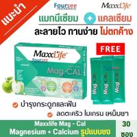 ราคา 1 กล่อง Free 3 ซอง Maxxlife Mag Cal รสแอปเปิ้ล แคลเซียม แมกนีเซียม รูปแบบชงดื่ม ดูดซึมได้ดี และมีความเข้มข้นสูง 30 ซอง (24204057462)