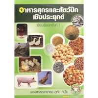 ราคา อาหารสุกรและสัตว์ปีกเชิงประยุกต์ (16555289733)