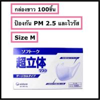 ราคา Unicharm 3D Mask กล่องขาว 100ชิ้น Size M หมดอายุ 04 2027 (5879190433)