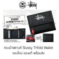 ราคา กระเป๋าสตางค์ Stussy Trifold Wallet รุ่นพิเศษจากญี่ปุ่น ของใหม่ ของแท้ พร้อมส่ง (23812291905)