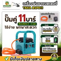 ราคา เครื่องพ่นยา TAKA BSPD11 พ่นยาแบตเตอรี่ เครื่องพ่นยาลากสาย แบบหิ้ว 11 บาร์ ลากสายได้ 50 150 เมตร พ่นสูง ส่งไกล เครื่องพ่นยา ปั๊มคู่ รับประกัน 6 เดือน สินค้ามาตรฐาน นาสวนไร่ (15665783953)