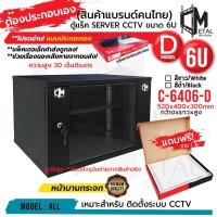 ราคา 6U แบบประกอบเอง ไม่ยาก ใหม่ ตู้แร็ค RACK 6U ยี่ห้อ C Metal ขอแท้ 100 C 6406 D SERVER CCTV ค่าส่งถูก 6U (24233557022)