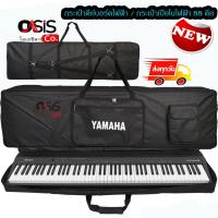 ราคา เช็ค Size ก่อนนะคะ กระเป๋าเปียโนไฟฟ้า 88 คีย์ yamaha p125a บุฟองน้ำ มีซิปหน้า กระเป๋า เปียโนไฟฟ้า (1843960750)