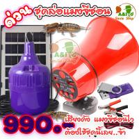 ราคา ชุดล่อแมงจีซอน ดักแมงกะชอน ดักแมงอีซอน ล่อแมลง (18413464087)