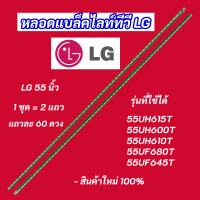 ราคา หลอดแบล็คไลท์ LG 55 นิ้ว รุ่นที่ใช้ได้ 55UH615T 55UH610T 55UF680T 55LF630T 55UF645T 55LX761H LED Backlight LG สินค้าใหม่ 100 อะไหล่ทีวี (17975459582)