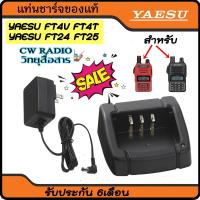 ราคา แท่นชาร์จ วิทยุสื่อสาร สำหรับ YAESU รุ่น FT 4V FT 4T FT 24R FT 25R พร้อมหม้อแปลงไฟ อย่าลืม กดติดตามเพื่อรับโค้ดส่วนลดพิเศษ (18503201516)