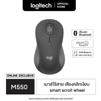 ราคา Logitech Signature M550 Wireless Mouse Bluetooth or USB SilentTouch เมาส์ไร้สาย บลูทูธ เสียงคลิกเงียบ Graphite (20135701545)