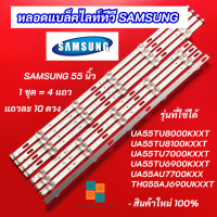 ราคา หลอดแบล็คไลท์ทีวี SAMSUNG 55 นิ้ว รุ่นที่ใช้ได้ UA55TU8000KXXT UA55TU8100KXXT UA55TU7000KXXT UA55TU6900KXXT UA55AU7700KXX THG55AJ690UKXXT (21794191690)