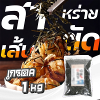 ราคา สาหร่ายย่างตัดเส้น เกรดA 1kg สาหร่ายโนริตัดเส้น สาหร่ายเส้นฝอย ใช้โรยทาโกะยากิ ฮาลาล (24469317008)