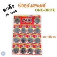 ราคา ยกลัง ฝอยสเตนเลส ฝอยขัดหม้อ ยี่ห้อ One Brite วันไบร์ท 14ชิ้น แผง บรรจุ 24 แผง ลัง (21403777680)
