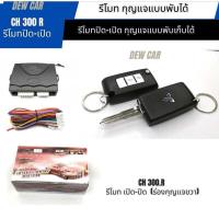 ราคา ชุดรีโมท Mitsubishi ปิด เปิด ประตู เซ็นทรัลล็อค พร้อมคู่ติดตั้งภาษาไทย (22718389358)