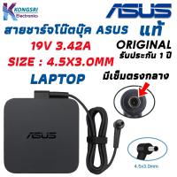 ราคา Asus Adapter สายชาร์จ โน๊ตบุ๊ค Notebook Adapter Charger ASUS 19V 3 42A 4 5 3 0mm Original แท้รับประกัน 1 ปี (19994221175)