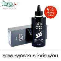 ราคา Faris Hair Max Serum 100 ml ฟาริส แฮร์แม็กซ์ ซีรั่มบำรุงหนังศีรษะ ให้ผมดกดำและหนาขึ้น ซีรั่มปลูกผม ซีรั่มบำรุงเส้นผม 1 ขวด (625908242)