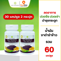 ราคา ของเเท้100 BLACK SESAME OIL RICE BRAN OIL ผลิตภัณฑ์เสริมอาหารน้ำมันงาดำ น้ำมันรำข้าว500 mg ขนาด30ซอฟเจล (21830938368)