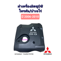 ราคา ฝาครอบเครื่อง Mitsubishi Triton Pajero ปี2006 2010 มิตซูบิชิไทรทัน ปาเจโร่ มือสองแท้ (21920186578)