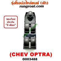 ราคา O003488 สวิทซ์กระจก ไฟฟ้า ออพตร้า ออฟตร้า ออฟต้า OPTRA สวิทช์กระจก ออพตร้า ออฟตร้า ออฟต้า OPTRA เชฟ เชฟโรเลต ออพตร้า ออฟตร้า ออฟต้า CHEVROLET OPTRA (9476682679)