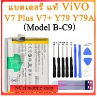 ราคา แบตเตอรี่ แท้ VIVO V7 Plus V7 Y79 Y79A battery B C9 3225mah รับประกัน 3 เดือน (18826290872)