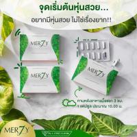 ราคา Merzy เมอซี่ ช่วยขับถ่าย ควบคุมน้ำหนัก ทานคู่ Phyteney Triple S ได้ผลดี 3กล่อง (21919723213)