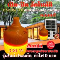 ราคา หลอดไฟไล่ยุง จัมโบ้ 330W หลอด ไฟไล่ยุงไล่แมลง เปิด ปิด อัตโนมัติ หลอดไฟตุ้มไล่ยุง LED ไฟโซล่าเซล แผงโซล่าเซลล์และหลอดไฟไล่ยุงโซล่าเซลล์ (11407547488)