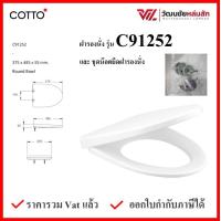 ราคา COTTO ฝารองนั่ง C91252 กันการกระแทก Soft Close COTTO SEAT COVER ฝาชักโครก ฝาโถส้วม (9605602768)