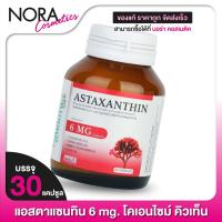 ราคา Smooth Life Astaxanthin 6 mg สมูทไลฟ์ แอสตาแซนทิน 30 แคปซูล (17892672721)