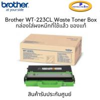 ราคา Brother WT 223CL Waste Toner Box กล่องใส่ผงหมึกที่ใช้แล้ว ของแท้ประกันศูนย์ (8023361308)