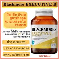 ราคา Blackmore Executive B สูตรเข้มข้น 125 Tablets (23224240238)