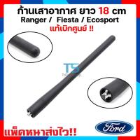 ราคา เสาอากาศวิทยุ เสาอากาศ รุ่นเสาสั้น ของแท้ Ford Ranger Fiesta Ecosport ฟอร์ดเรนเจอร์ ฟอร์ดเฟียสต้า ฟอร์ดอีโค่สปอร์ต (9635405943)