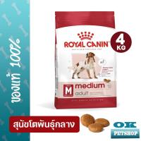ราคา Royal canin Medium adult 4 kg อาหารสุนัขโตพันธุ์กลาง อายุ 12 เดือน 7 ปี (9504630523)