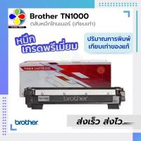 ราคา ตลับหมึกเลเซอร์ ตลับหมึก หมึกเลเซอร์ LASER Brother TN1000 FOR BROTHER HL 1110 1210W DCP 1510 1610W MFC 1810 1815 1910W (16962562596)