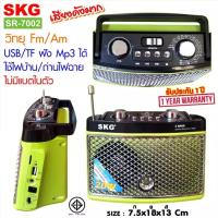 ราคา SKG วิทยุ Fm Am ไม่มีแบตในตัว ใช้ไฟบ้าน ถ่านไฟฉาย รุ่น SR 7002 (13425490233)