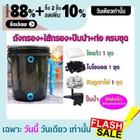 ราคา พร้อมใช้งาน ชุดประหยัด ชุดถังกรองน้ำสำหรับบ่อปลาขนาด 10 ลิตร บ่อน้ำพุ Tank Filter ถังกรองบ่อปลา พร้อมอุปกรณ์ครบชุด ถัง ปั๊มน้ำ เครื่องกรอง (3782978258)
