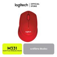 ราคา Logitech Silent Plus Wireless Mouse M331 เม้าส์ไร้สาย (101115655)
