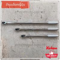 ราคา KOKEN ด้ามบล็อก ขนาด 1 2 4 หุน ด้ามขันแข็งด้ามพับ ข้อต่อบล็อก ด้ามบ๊อก มีขนาดเลือก 15นิ้ว 18นิ้ว 24 นิ้ว (18150100668)