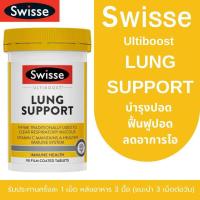 ราคา Swisse Ultiboost Lung Health Support 90 Tablets บำรุงปอด ฟิ้นฟูปอด ลดอาการไอ (24413113575)