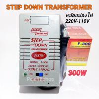 ราคา หม้อแปลงไฟ 110V Step Down Transformer 300W หม้อแปลงไฟ 220V เป็น 110V สยามนีออน รุ่น F 300 (1780322647)