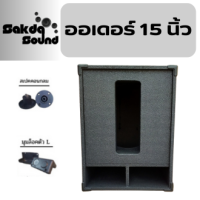 ราคา ตู้เปล่าซับเบส15นิ้ว สูตรออเดอร์6 ราคาต่อ ใบละ (22732806875)