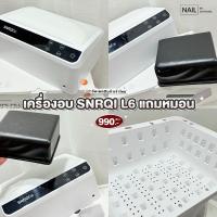 ราคา เครื่องอบเล็บเจล SNRQI L6 72 วัตต์ แถมหมอน (24524340389)